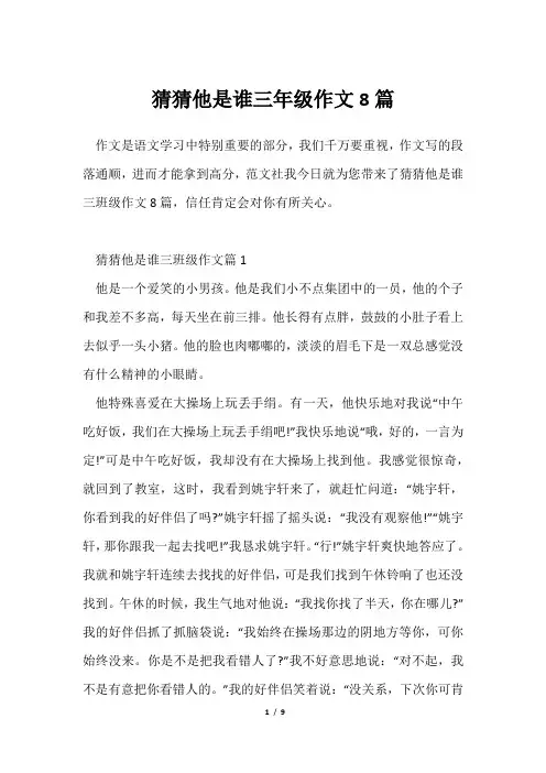 猜猜他是谁三年级作文8篇