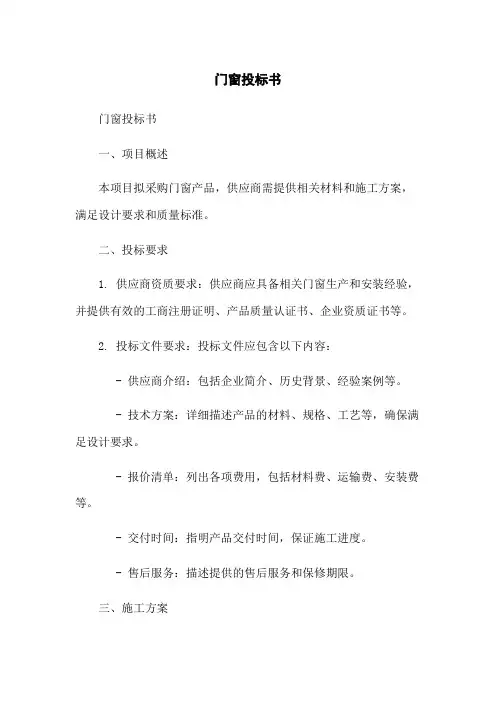 门窗投标书