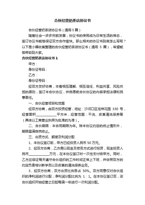 合伙经营奶茶店协议书（通用5篇）
