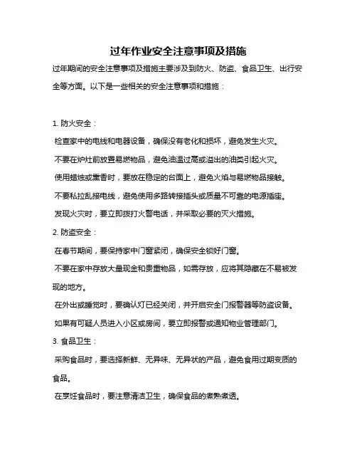 过年作业安全注意事项及措施