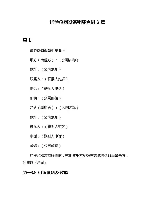 试验仪器设备租赁合同3篇