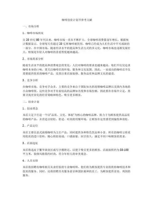 咖啡创业计划书参考文献