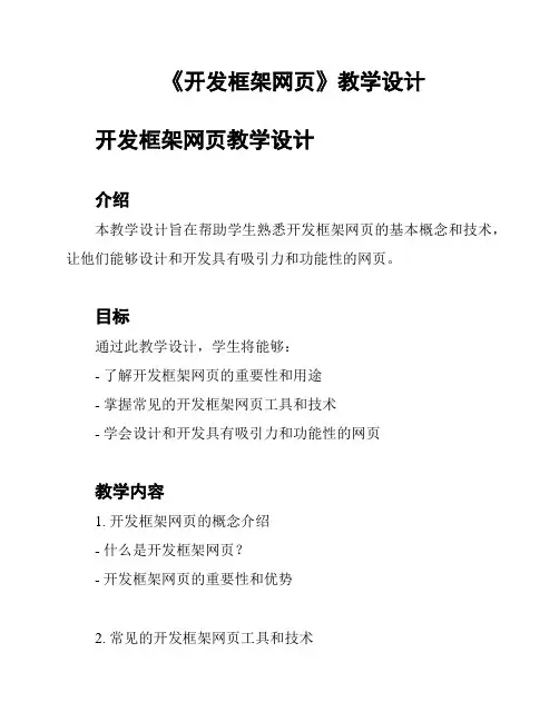《开发框架网页》教学设计