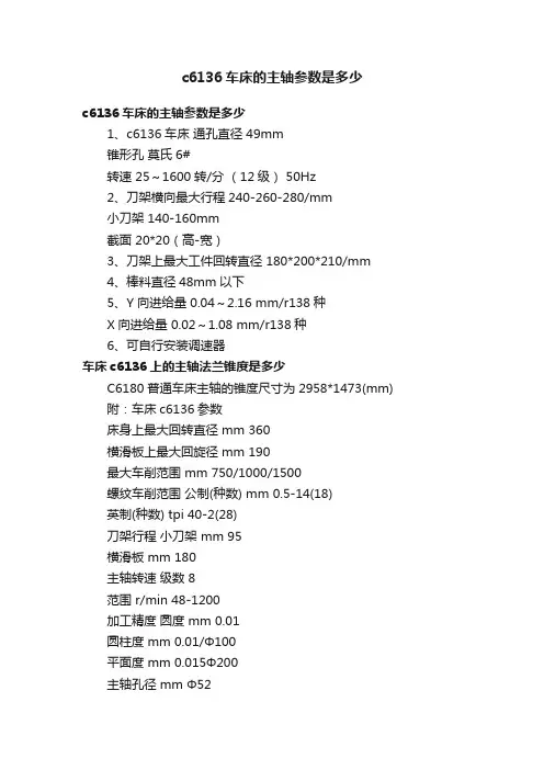 c6136车床的主轴参数是多少