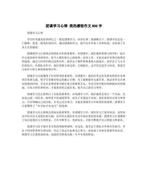 团课学习心得 我的感悟作文800字