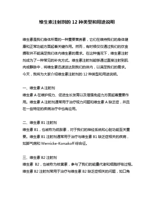 维生素注射剂的12种类型和用途说明