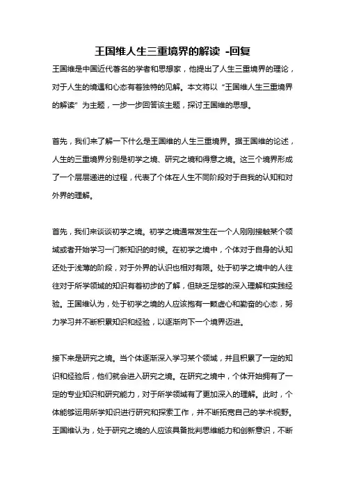 王国维人生三重境界的解读 -回复