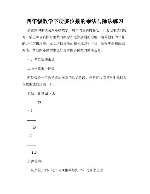 四年级数学下册多位数的乘法与除法练习