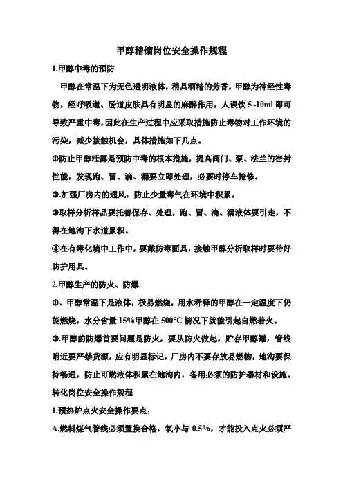 甲醇精馏岗位安全操作规程