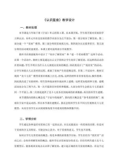 小学科学：《认识星座》教学设计