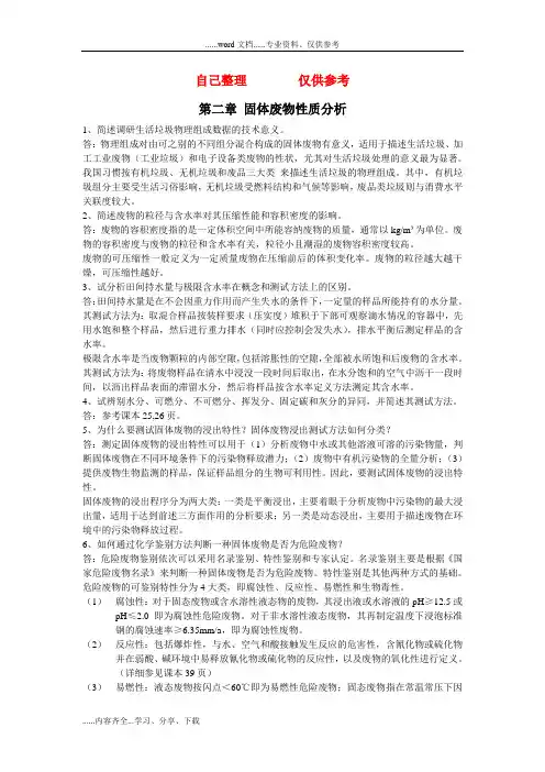 固体废物处理和资源化技术课后题的答案解析(2~8章)