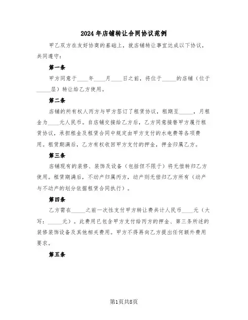 2024年店铺转让合同协议范例（四篇）