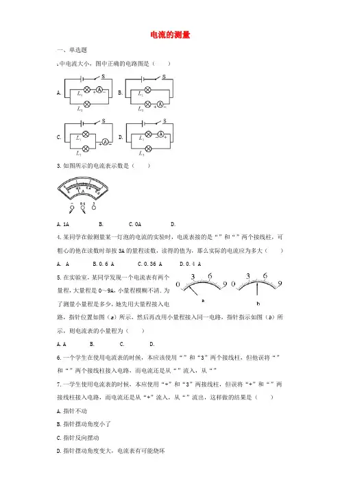 九年级物理全册15.4电流的测量练习(含解析)(新版)新人教版