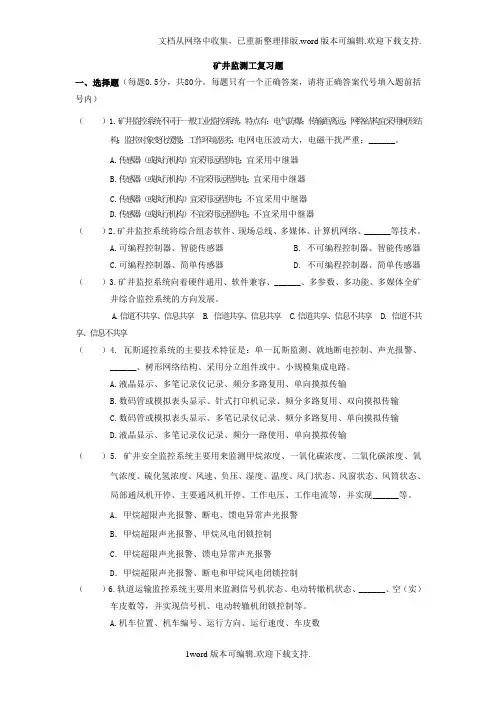 矿井监测工复习题