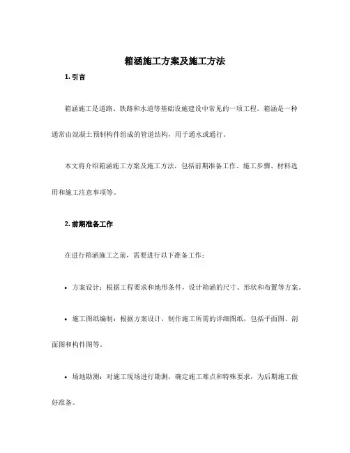 箱涵施工方案及施工方法