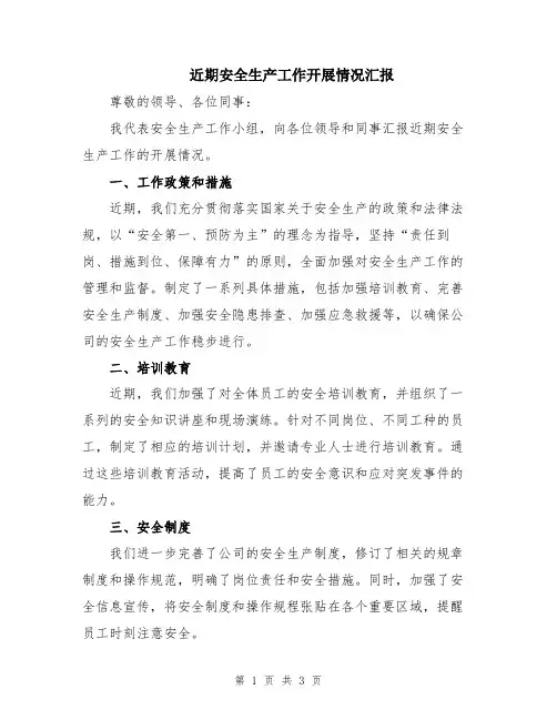 近期安全生产工作开展情况汇报