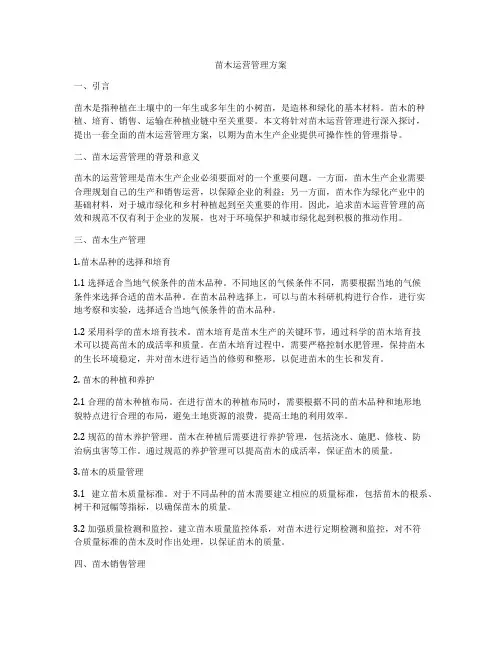 苗木运营管理方案