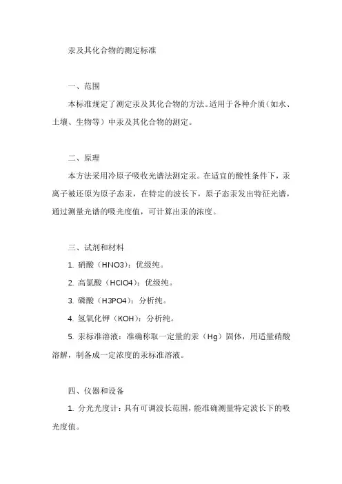 汞及其化合物的测定标准