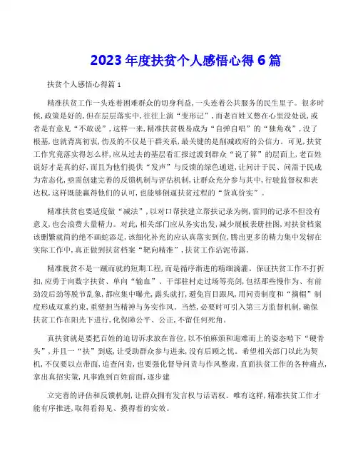 2023年度扶贫个人感悟心得6篇
