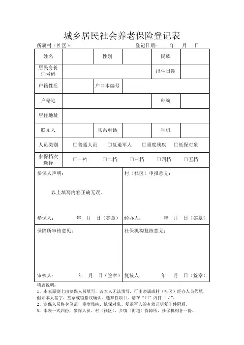 城乡居民社会养老保险登记表