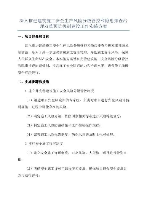 深入推进建筑施工安全生产风险分级管控和隐患排查治理双重预防机制建设工作实施方案