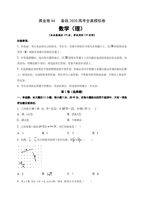 2020高考理科数学模拟真题卷4(含解析)
