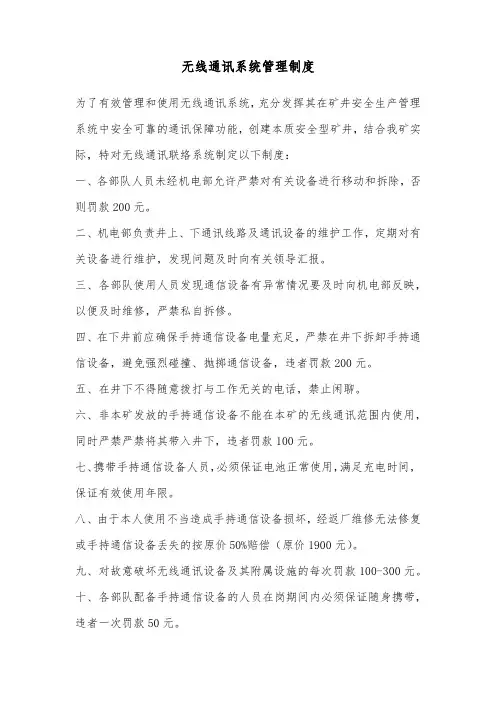 无线通讯系统管理制度