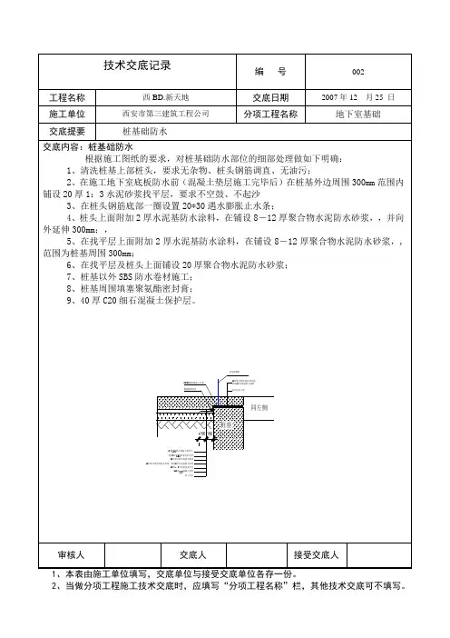 √02桩头防水技术交底记录