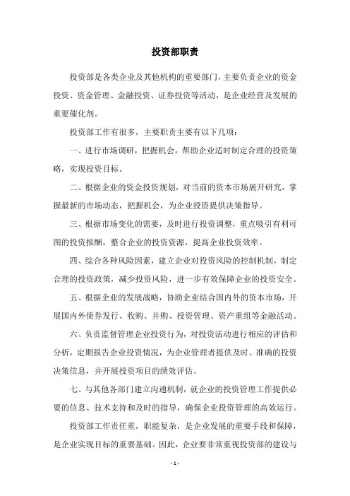 投资部职责