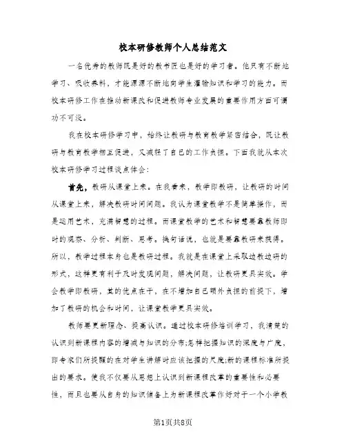 校本研修教师个人总结范文(4篇)