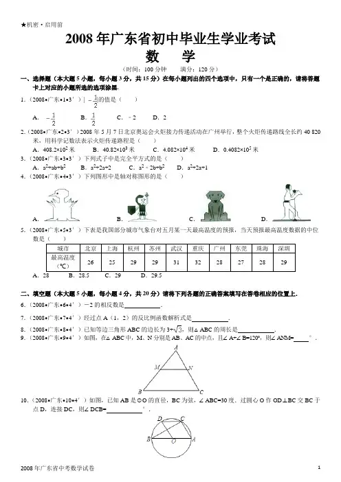 2008年广东省中考数学试卷(Word版)(含解析)
