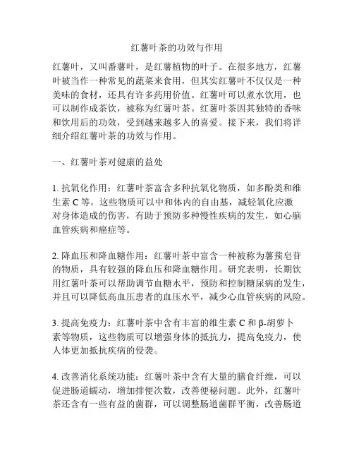 红薯叶茶的功效与作用