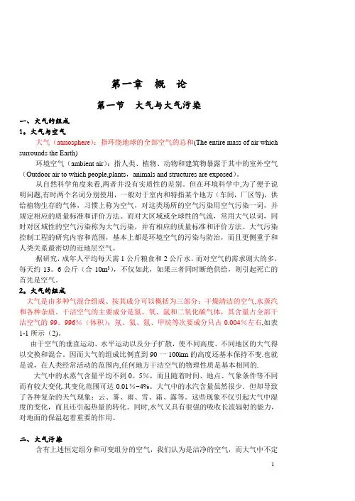 《大气污染控制工程》教案-第一章