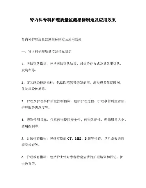 肾内科专科护理质量监测指标制定及应用效果