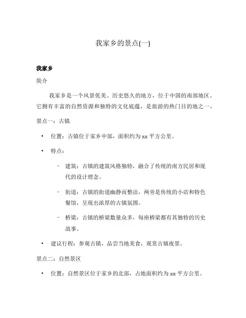 我家乡的景点(一)