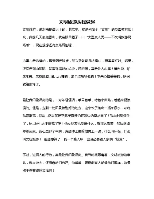 作文《文明旅游从我做起》