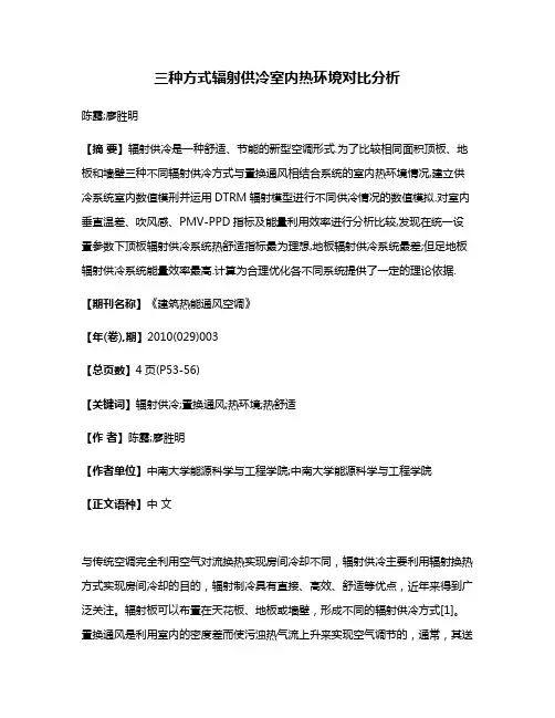 三种方式辐射供冷室内热环境对比分析