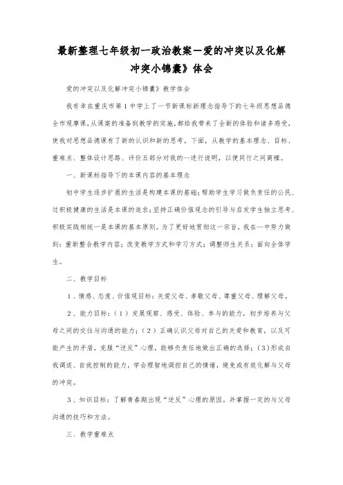 最新整理七年级初一政治-爱的冲突以及化解冲突小锦囊》体会.docx