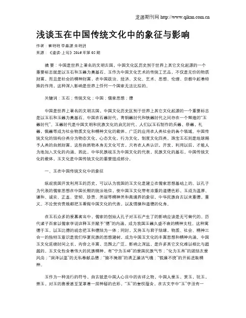 浅谈玉在中国传统文化中的象征与影响