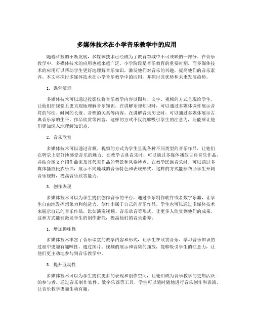 多媒体技术在小学音乐教学中的应用