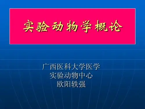 实验动物学