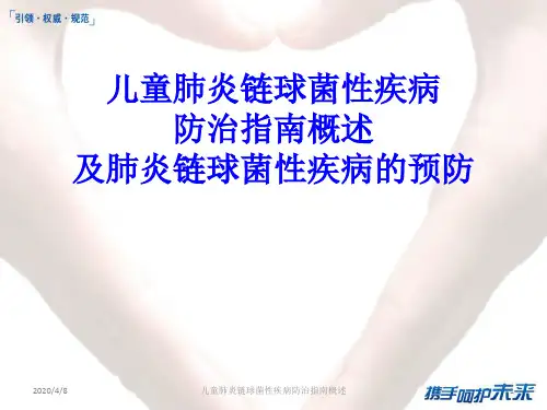 儿童肺炎链球菌性疾病防治指南概述PPT课件