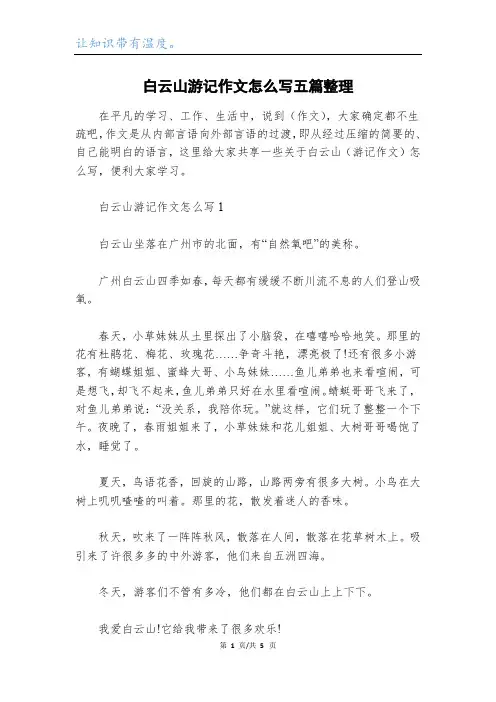 白云山游记作文怎么写五篇整理