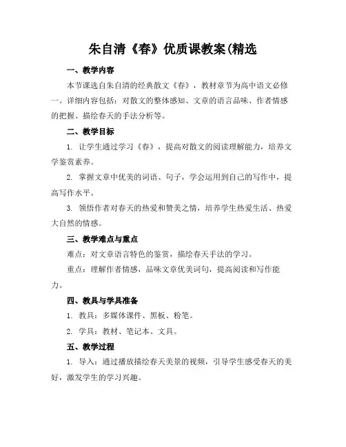 朱自清《春》优质课教案(精选