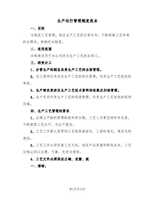 生产运行管理制度范本(五篇)