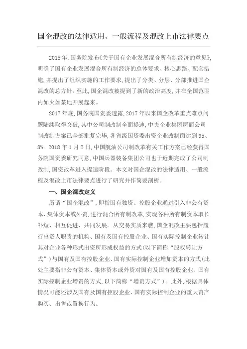 国有企业混改的法律法规2018版