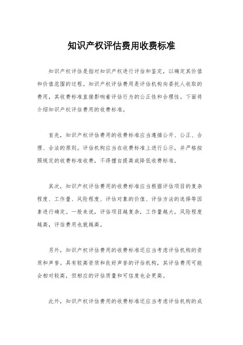 知识产权评估费用收费标准