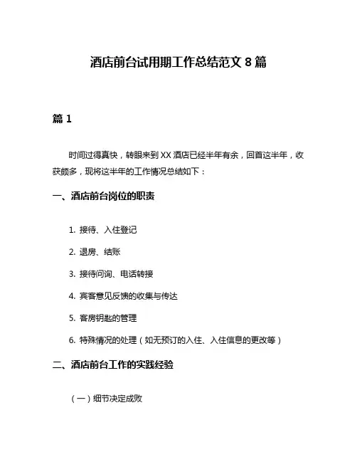 酒店前台试用期工作总结范文8篇
