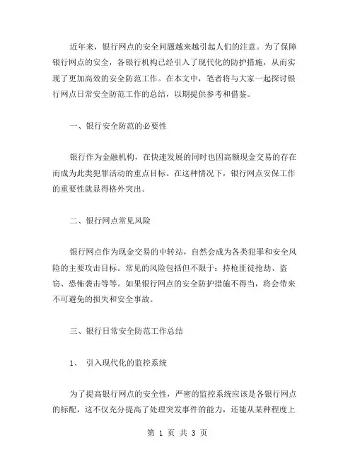 银行网点日常安全防范工作总结范文