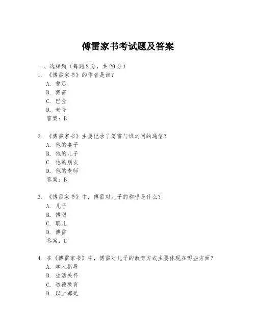 傅雷家书考试题及答案